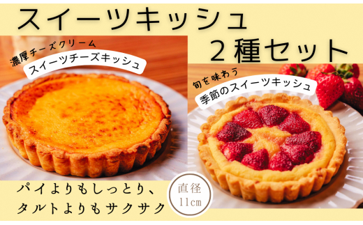 【数量限定】 スイーツキッシュ2種セット 1個あたり 1~2人用 (直径11cm) 冷凍 セット 詰め合わせ 食べ比べ タルト チーズ ケーキ チーズケーキ 冷凍ケーキ ホールケーキ たると